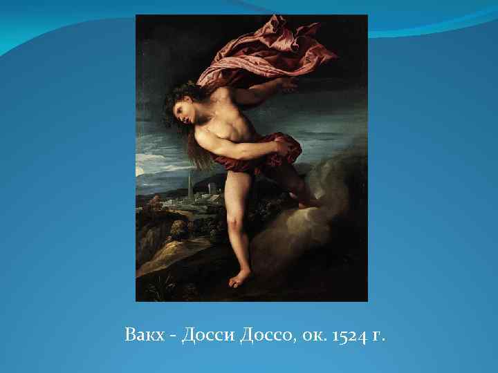 Вакх - Досси Доссо, ок. 1524 г. 