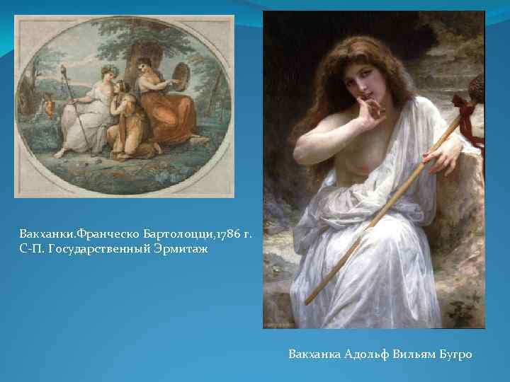 Вакханки. Франческо Бартолоцци, 1786 г. С-П. Государственный Эрмитаж Вакханка Адольф Вильям Бугро 