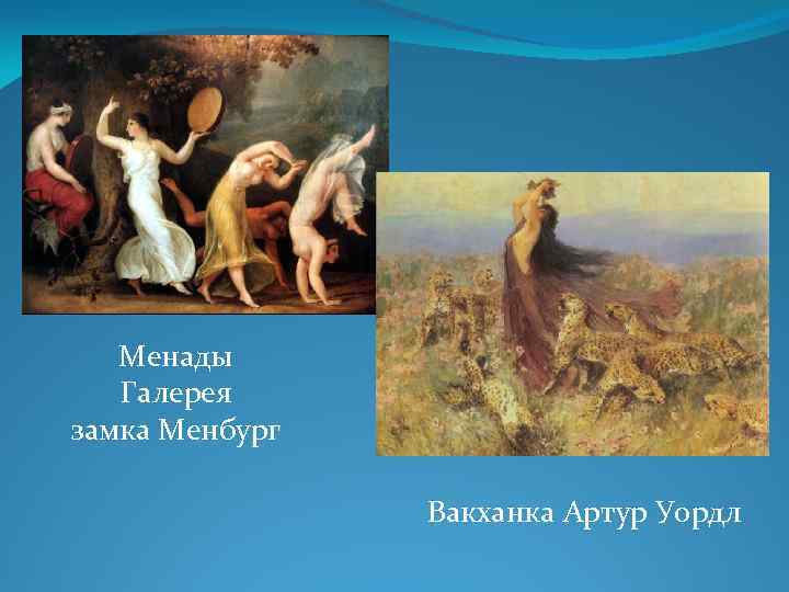 Менады Галерея замка Менбург Вакханка Артур Уордл 