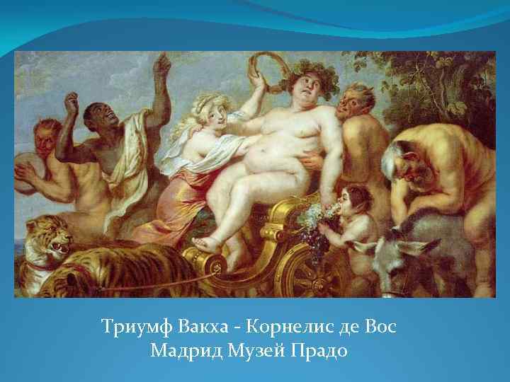 Триумф Вакха - Корнелис де Вос Мадрид Музей Прадо 