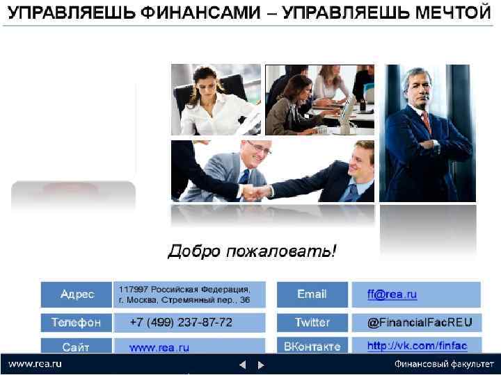 Наши контакты: www. rea. ru http: //www. rea. ru/Main. aspx? page=Finansovyjj_fakul_tet Адрес: 113054, Стремянный