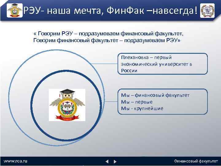 РЭУ- наша мечта, Фин. Фак –навсегда! « Говорим РЭУ – подразумеваем финансовый факультет, Говорим