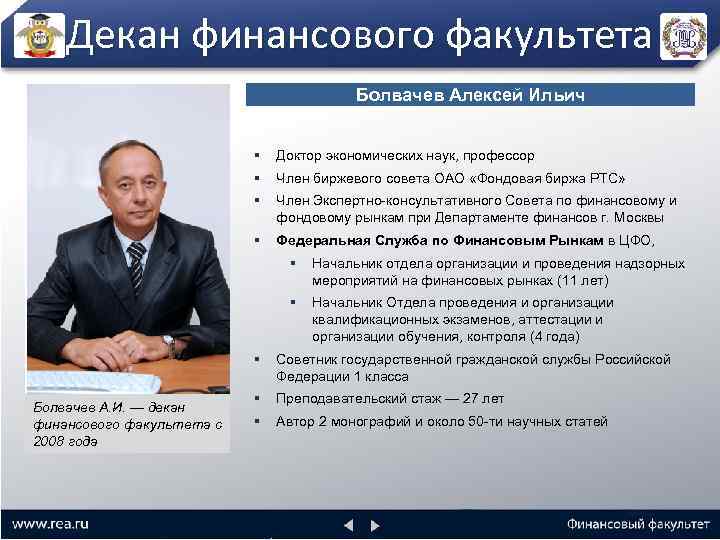 Декан финансового факультета Болвачев Алексей Ильич § Доктор экономических наук, профессор § Член биржевого