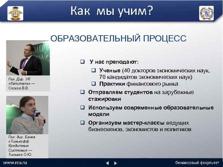 Как мы учим? ОБРАЗОВАТЕЛЬНЫЙ ПРОЦЕСС Ген. Дир. УК «Капиталъ» — Сосков В. В. Ген.