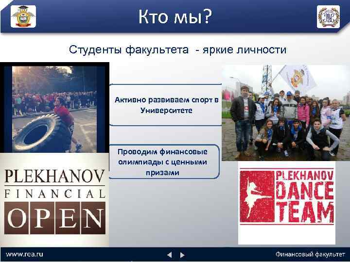 Кто мы? Студенты факультета - яркие личности Активно развиваем спорт в Университете Проводим финансовые