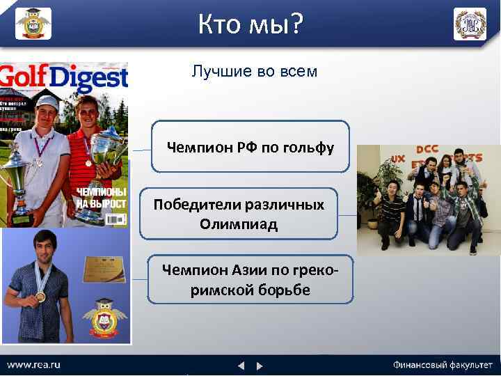 Кто мы? Лучшие во всем Чемпион РФ по гольфу Победители различных Олимпиад Чемпион Азии