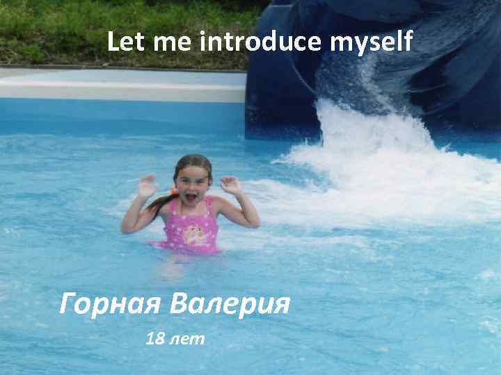 Let me introduce myself Горная Валерия 18 лет 