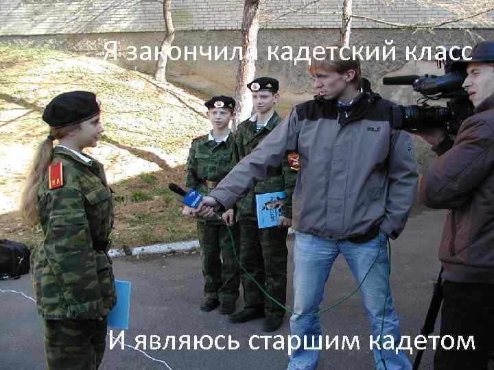 Я закончила кадетский класс И являюсь старшим кадетом 