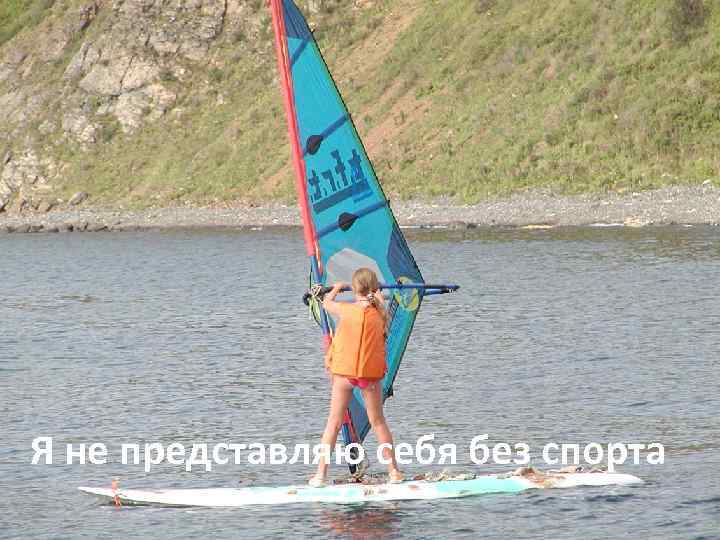 Я не представляю себя без спорта 