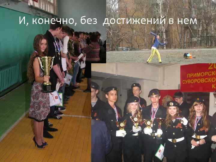 И, конечно, без достижений в нем 