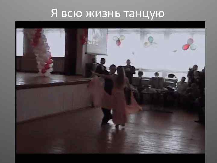 Я всю жизнь танцую 
