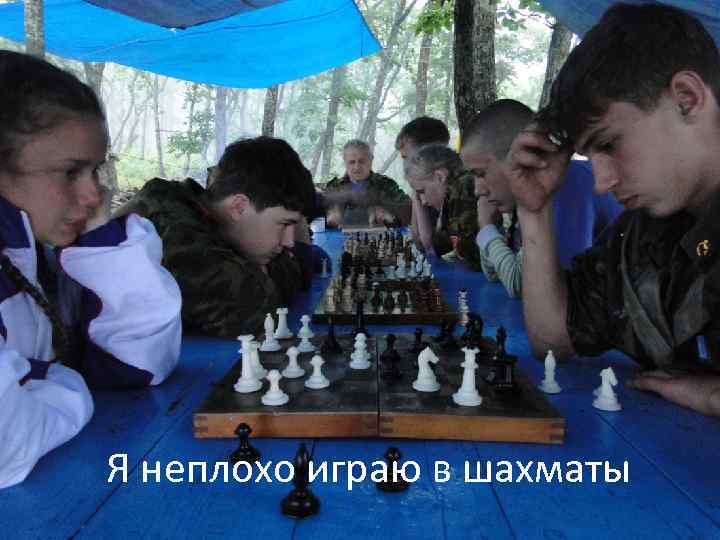 Я неплохо играю в шахматы 