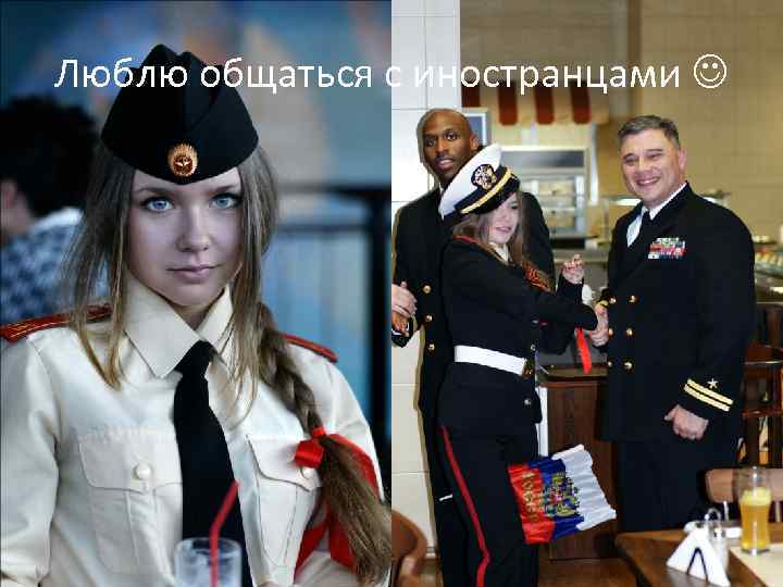 Люблю общаться с иностранцами 