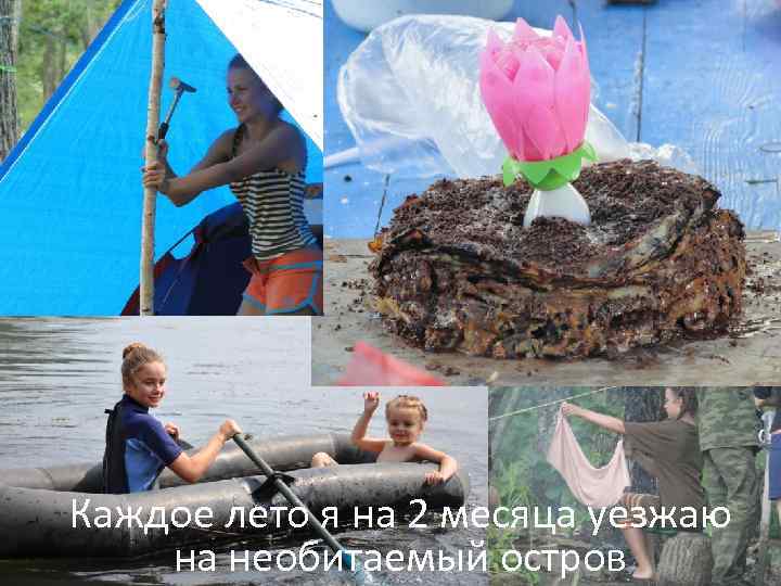 Каждое лето я на 2 месяца уезжаю на необитаемый остров 
