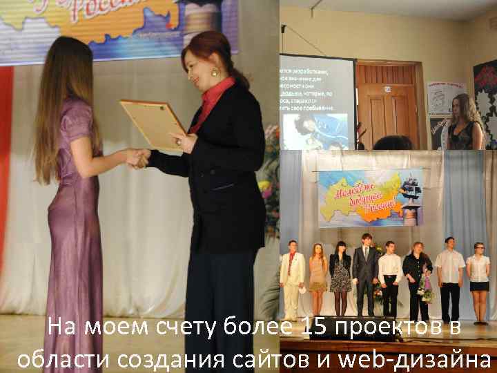 На моем счету более 15 проектов в области создания сайтов и web-дизайна 