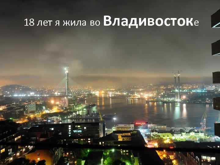 18 лет я жила во Владивостоке 