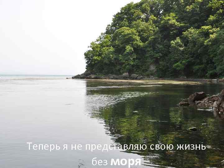 Теперь я не представляю свою жизнь без моря 