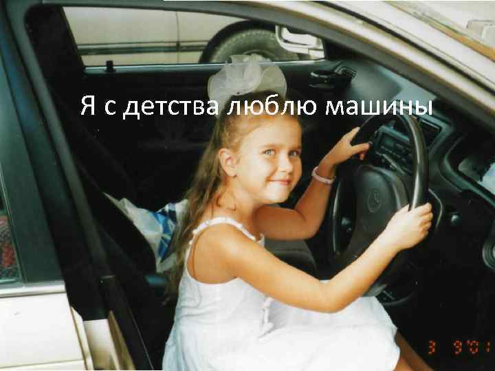 Я с детства люблю машины 