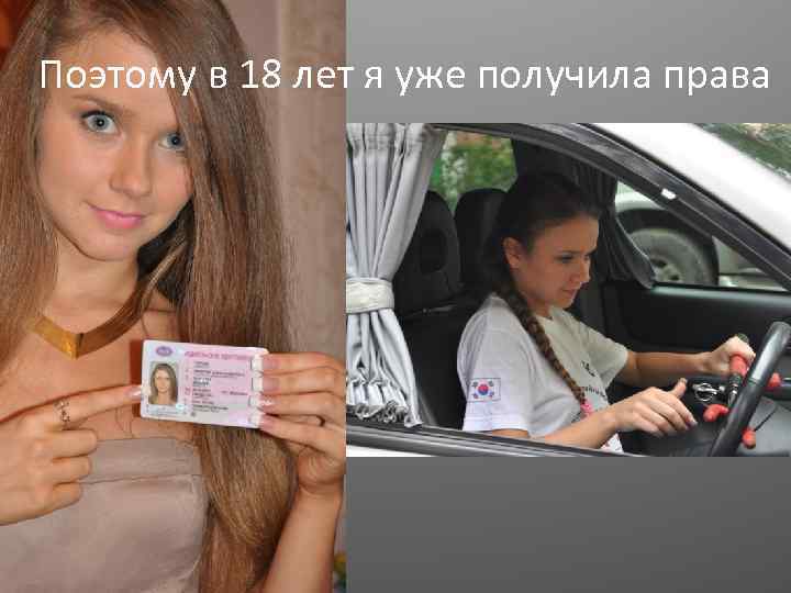 Поэтому в 18 лет я уже получила права 