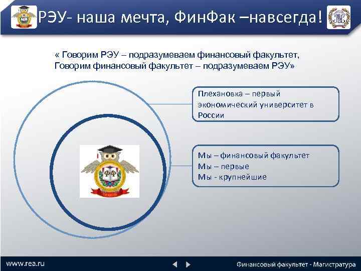 РЭУ- наша мечта, Фин. Фак –навсегда! « Говорим РЭУ – подразумеваем финансовый факультет, Говорим
