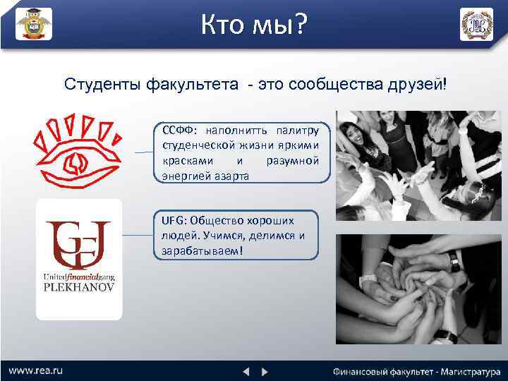 Кто мы? Студенты факультета - это сообщества друзей! ССФФ: наполнитть палитру студенческой жизни яркими