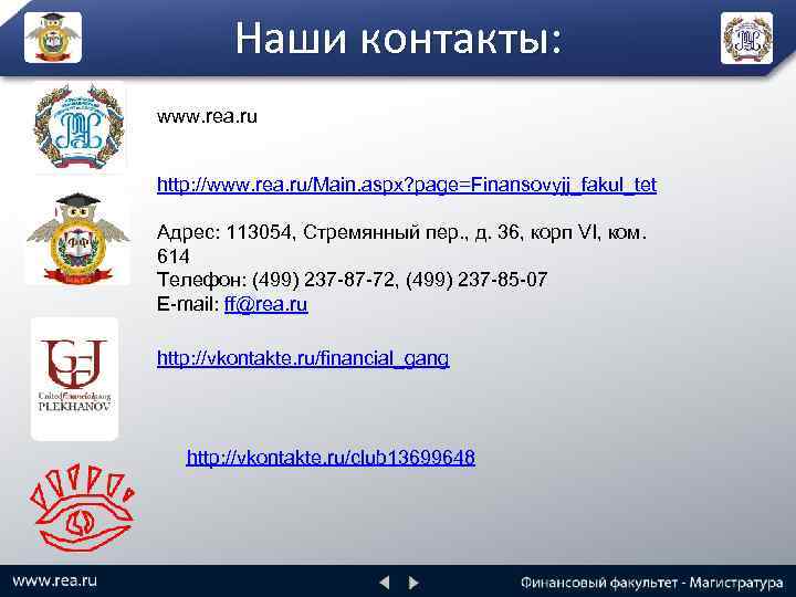 Наши контакты: www. rea. ru http: //www. rea. ru/Main. aspx? page=Finansovyjj_fakul_tet Адрес: 113054, Стремянный