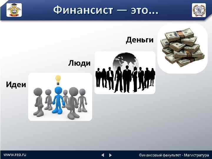 Финансист — это. . . Деньги Люди Идеи 