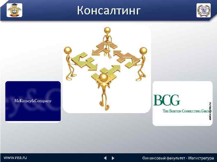 Консалтинг 