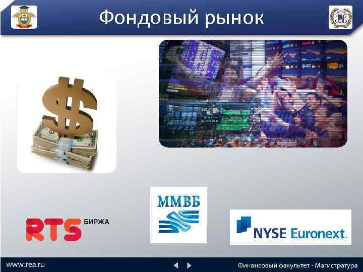 Фондовый рынок 