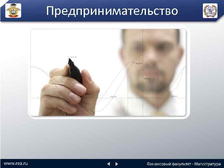 Предпринимательство 