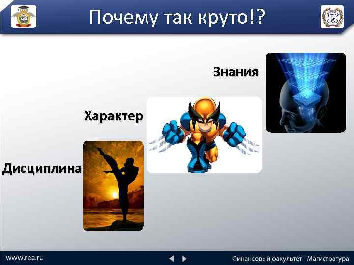 Почему так круто!? Знания Характер Дисциплина 