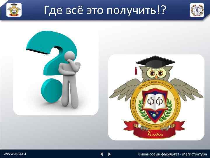 Где всё это получить!? 