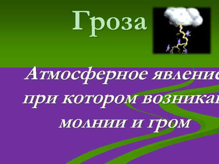 Гроза Атмосферное явление при котором возникаю молнии и гром 