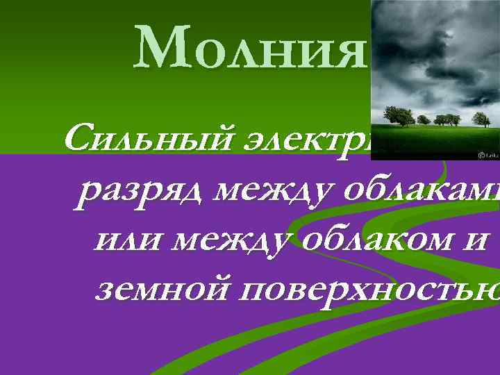 Молния Сильный электрический разряд между облаками или между облаком и земной поверхностью 