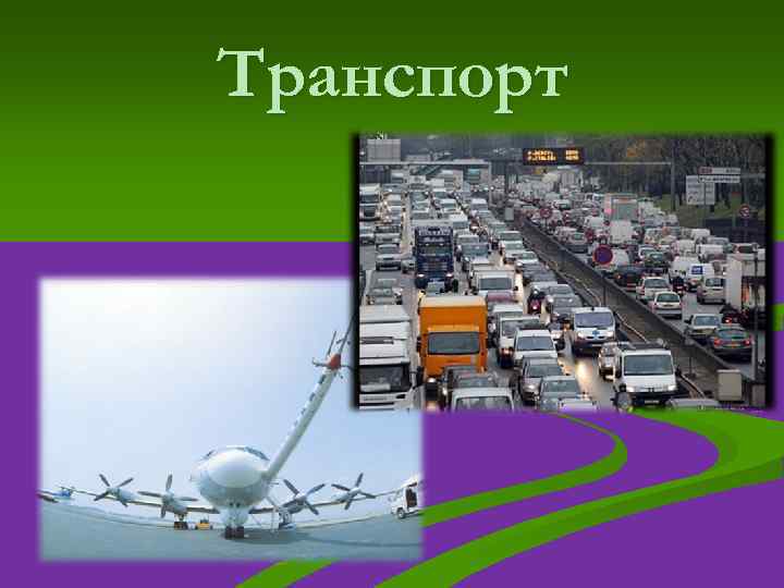 Транспорт 