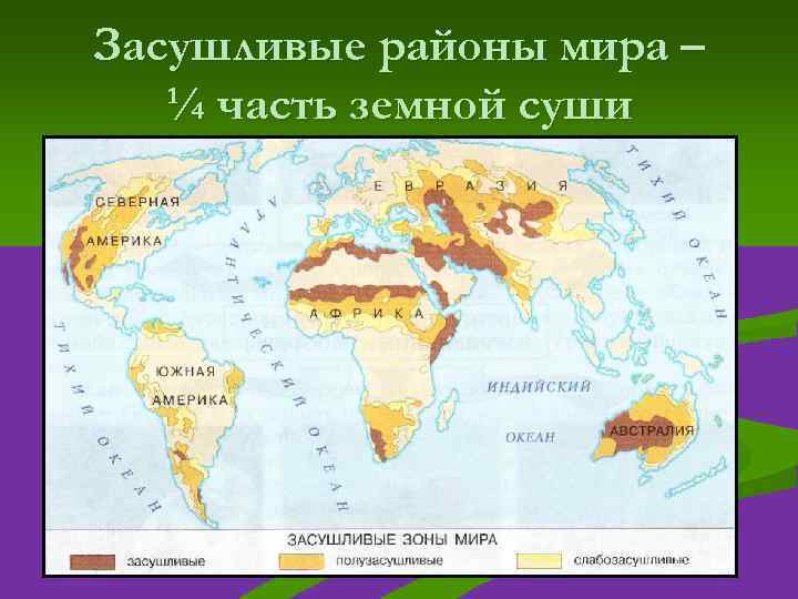 Засушливые районы мира – ¼ часть земной суши 