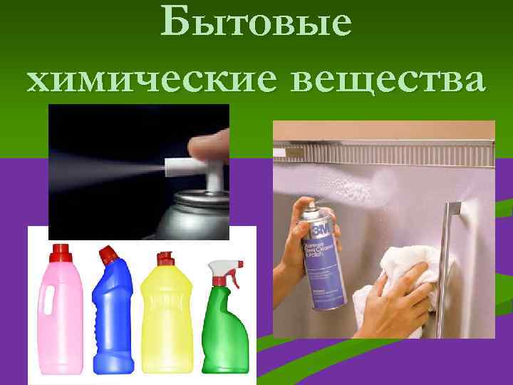 Бытовые химические вещества 