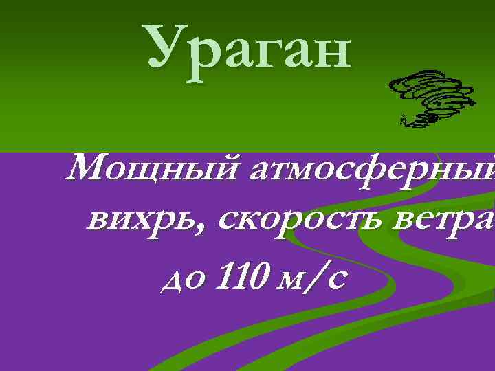 Ураган Мощный атмосферный вихрь, скорость ветра до 110 м/с 