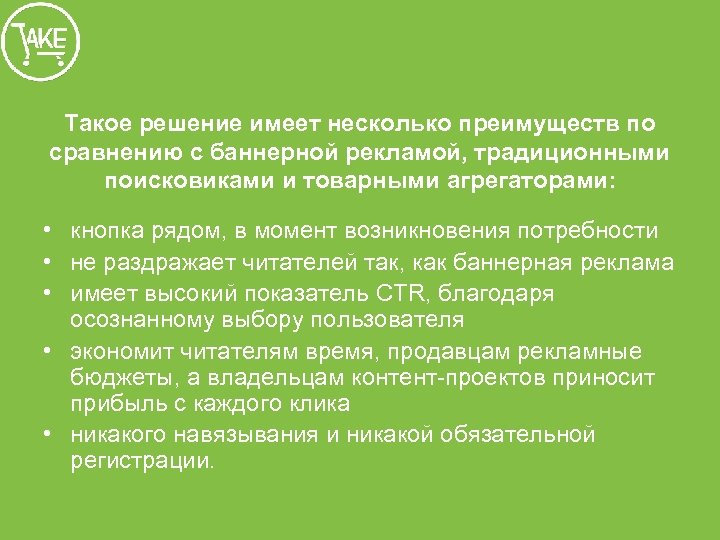 Такое решение имеет несколько преимуществ по сравнению с баннерной рекламой, традиционными поисковиками и товарными