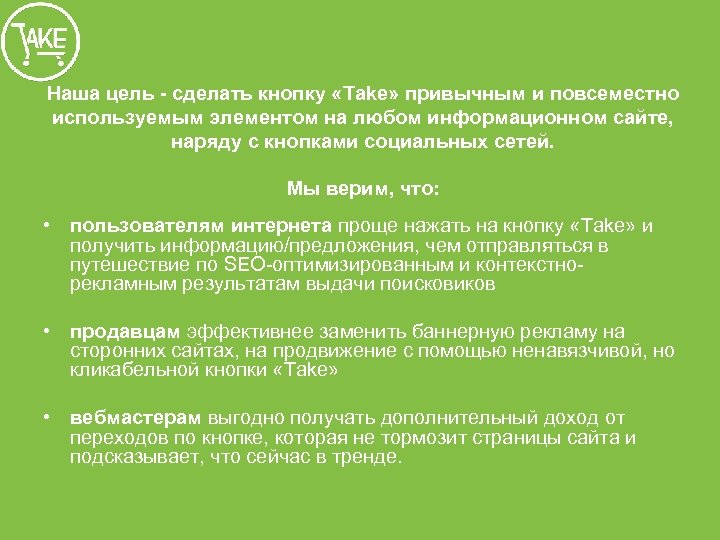 Наша цель - сделать кнопку «Take» привычным и повсеместно используемым элементом на любом информационном