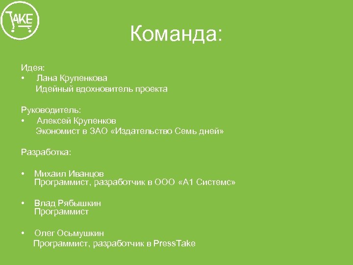 Команда: Идея: • Лана Крупенкова Идейный вдохновитель проекта Руководитель: • Алексей Крупенков Экономист в