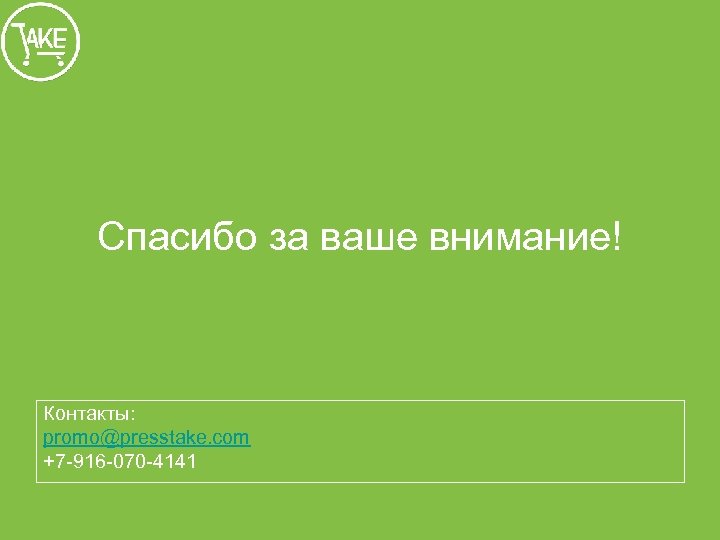 Спасибо за ваше внимание! Контакты: promo@presstake. com +7 -916 -070 -4141 