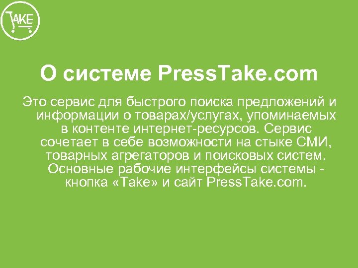 О системе Press. Take. com Это сервис для быстрого поиска предложений и информации о