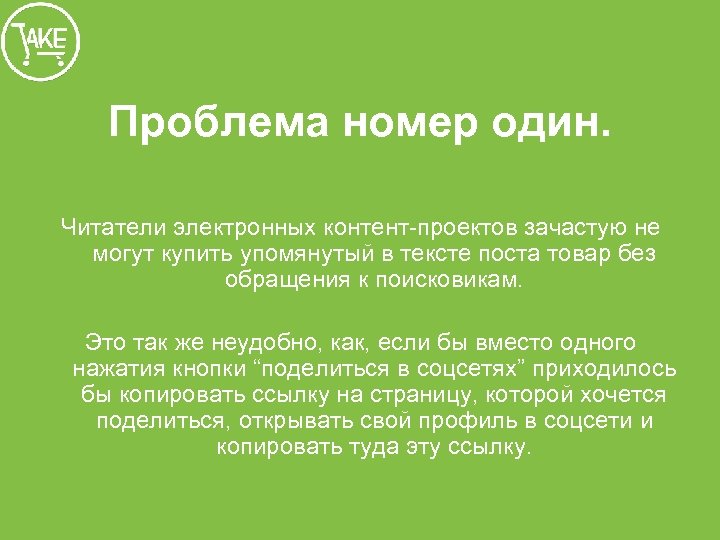Проблема номер один. Читатели электронных контент-проектов зачастую не могут купить упомянутый в тексте поста