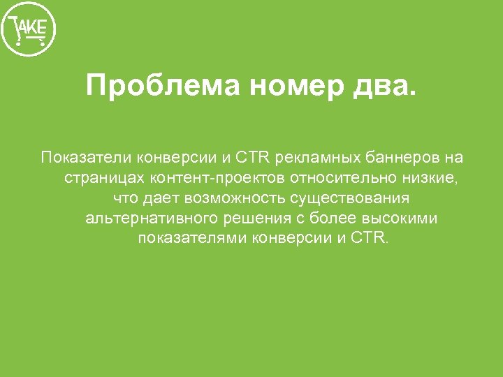 Проблема номер два. Показатели конверсии и CTR рекламных баннеров на страницах контент-проектов относительно низкие,
