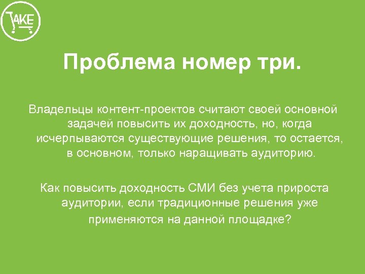 Проблема номер три. Владельцы контент-проектов считают своей основной задачей повысить их доходность, но, когда