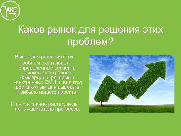 Каков рынок для решения этих проблем? Рынок для решения этих проблем охватывает определенные сегменты