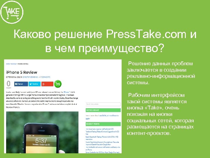 Каково решение Press. Take. com и в чем преимущество? Решение данных проблем заключается в