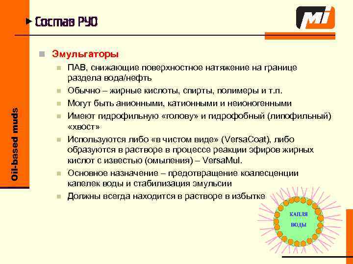 Oil-based muds u Состав РУО n Эмульгаторы n ПАВ, снижающие поверхностное натяжение на границе