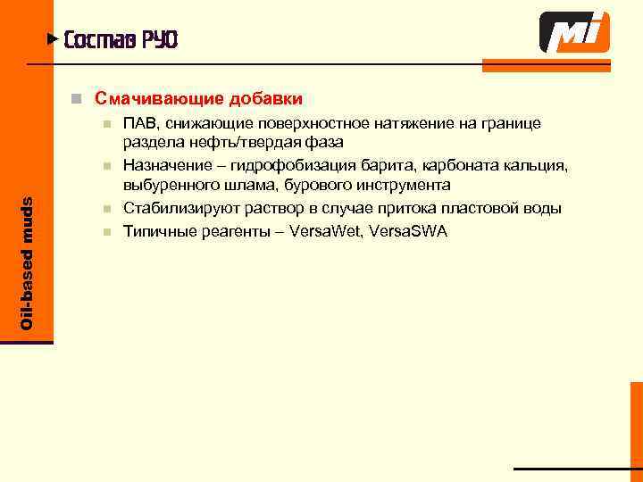 Oil-based muds u Состав РУО n Смачивающие добавки n ПАВ, снижающие поверхностное натяжение на